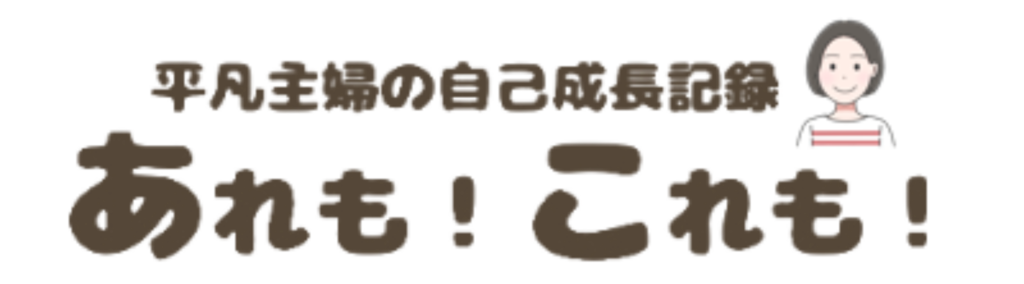 あれも！これも！